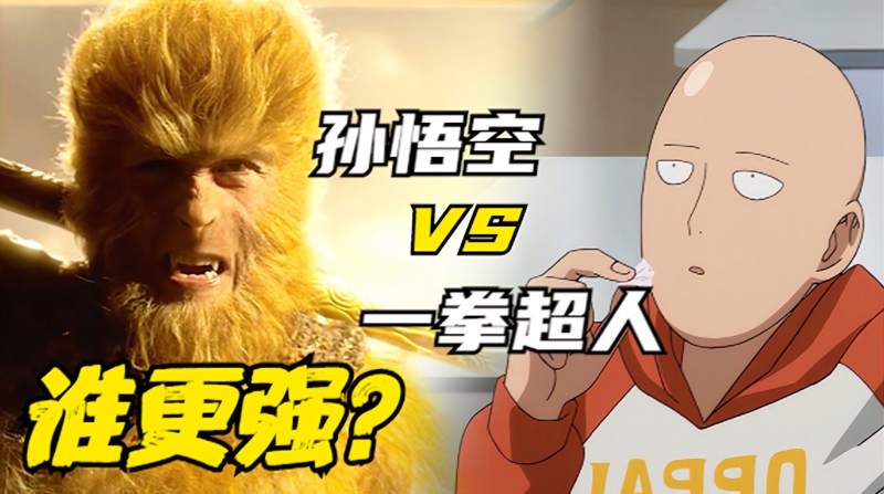 孙悟空vs一拳超人谁更强