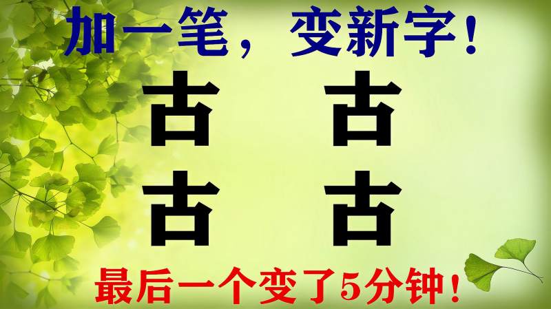 4个“古”字加一笔,变新字!最后一个变了5分钟,你会吗?,教育,在线教育,好看视频