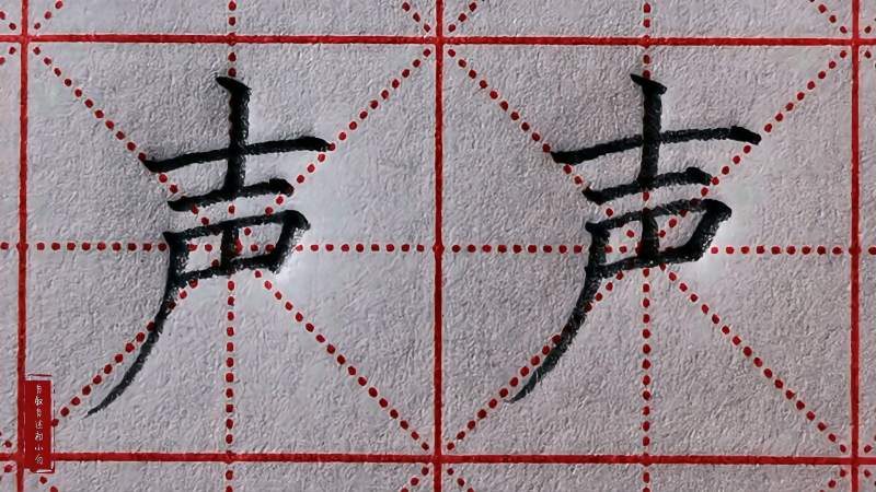 楷书练字“声”字，横画等距，撇画舒展，两个短竖上下直对！,文化,艺术,好看视频