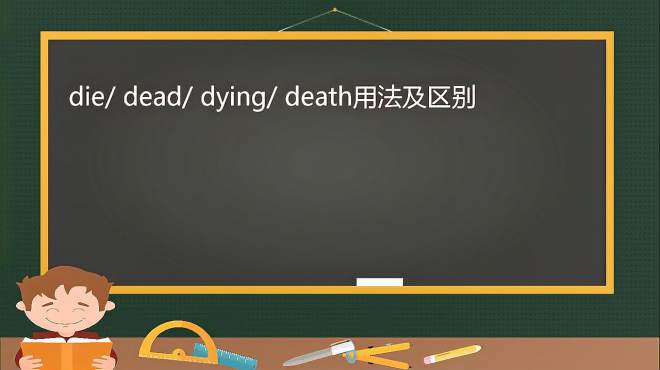 [图]中学英语，一招教你理解die/ dead/ dying/ death的区别和用法