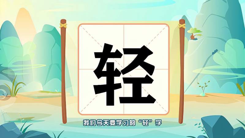 快速了解汉字“轻”的读音、写法等知识点,母婴育儿,早期教育,好看视频
