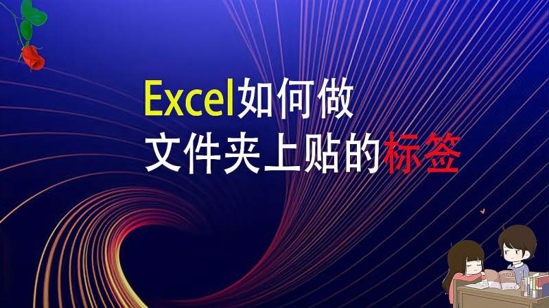 Excel如何做文件夹上贴的标签