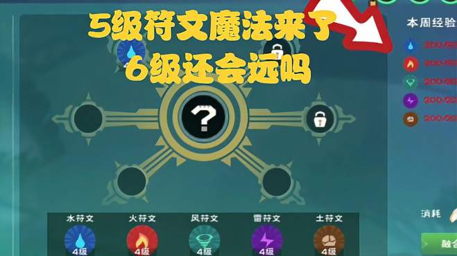 [图]周姐解说：创造与魔法2328期，5级符文魔法来了！