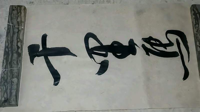 我们毛笔字练习千里马