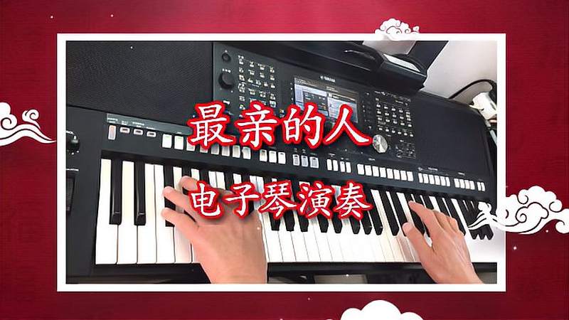 电子琴演奏最亲的人b调完整版弹奏岳云鹏春晚演唱版本