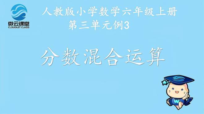 [图]「微课堂」分数混合运算（六年级上册）