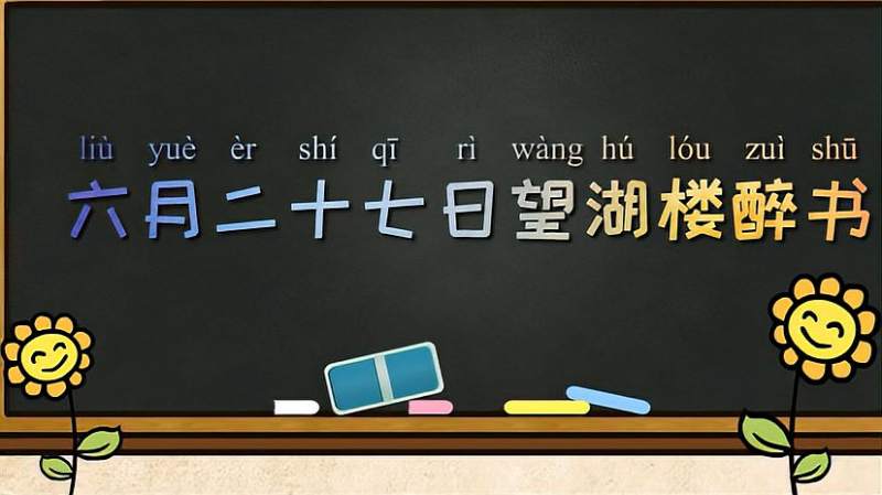 《六月二十七日望湖楼醉书》解读—苏轼笔下夏天的雨有什么特点?,教育,在线教育,好看视频