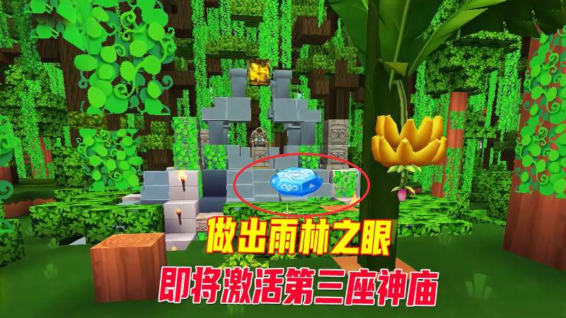 迷你世界雨林生存14八哥做出雨林之眼马上就能激活第三座神庙