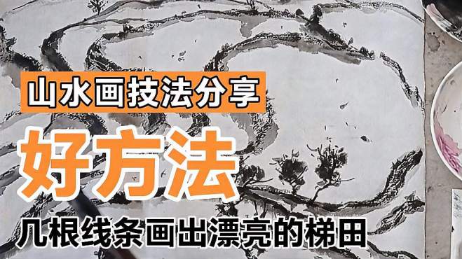 [图]5分钟看懂的山水画技法，焦墨勾田埂淡墨勾倒影，就画出梯田