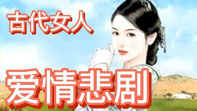 [图]《诗经氓》朗诵加解读，古代女人的爱情悲剧