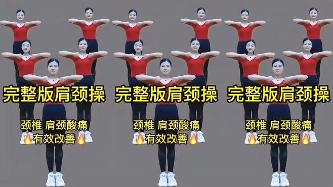 完整版肩颈操,改善颈椎酸痛肩周炎不适,头晕头痛,谁练谁受益
