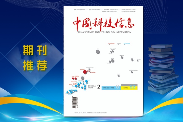 《中国科技信息》期刊主要栏目设置,收录要求,值得收藏