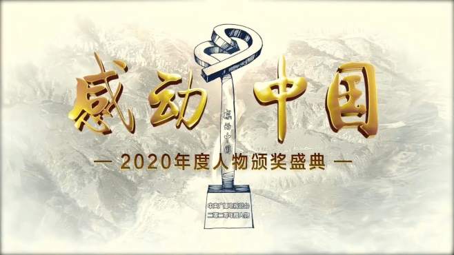 [图]感动中国2020年度人物评选，哪个最让你感动？