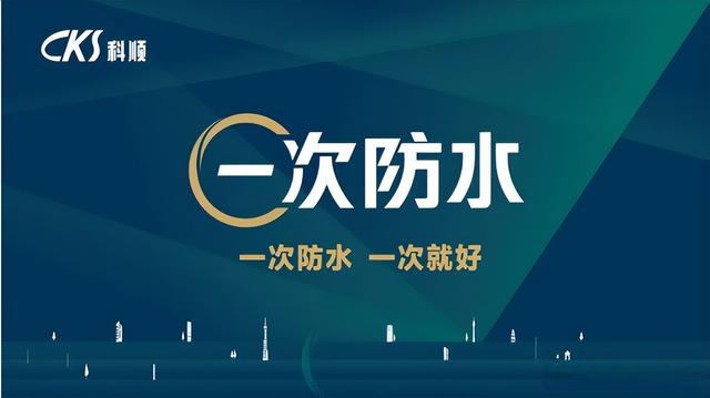 携手打造「安心家」丨科顺防水:助力正旺地产国樾府携硬核守护