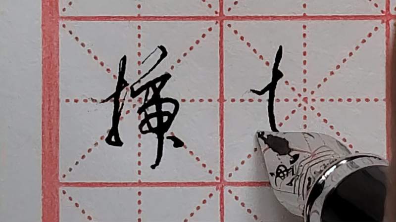 “插”字很多人写不好,这样写简单又好看,一学就会,文化,艺术,好看视频