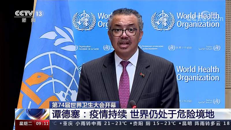 第74届世界卫生大会开幕谭德塞疫情持续世界仍处于危险境地