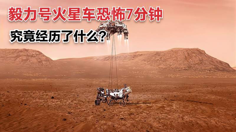 毅力号火星车失联的恐怖7分钟究竟经历了什么