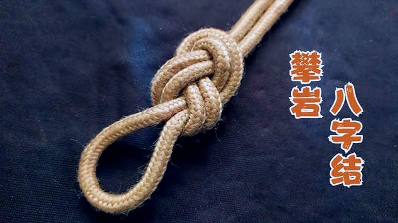 攀岩八字结,户外实用的基础绳结技巧,建议收藏备用!,生活,生活技巧,好看视频