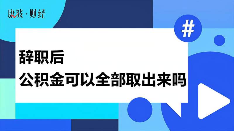 辞职后公积金可以全部取出来吗