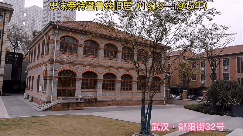 史沫特莱暨鲁兹旧居19131945年武汉市鄱阳街32号