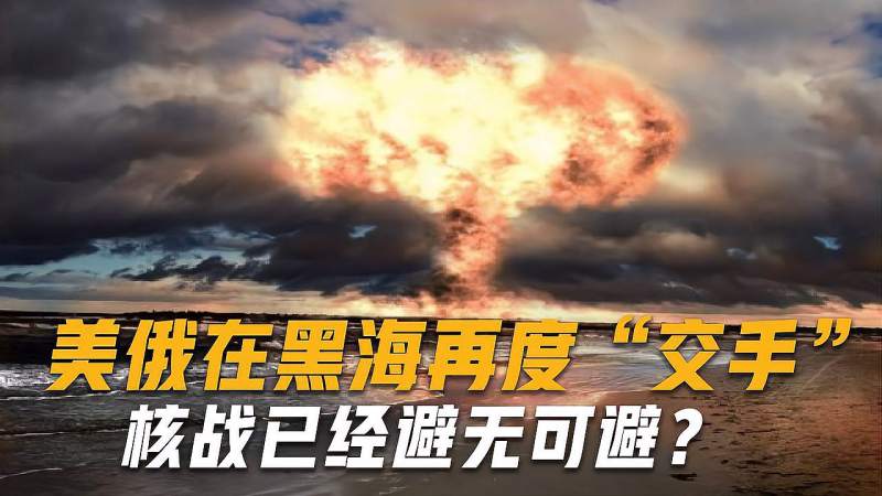核战已经避无可避?美俄在黑海再度“交手”,普通百姓该如何保命,军事,武器装备,好看视频