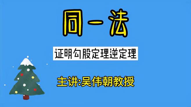 吴伟朝教授讲用"同一法"证明勾股定理逆定理