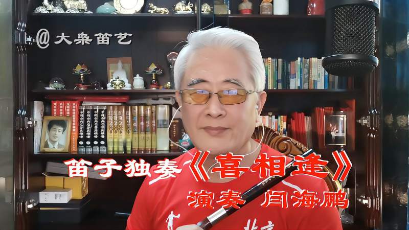 笛子独奏喜相逢冯子存经典作品演奏闫海鹏致敬经典