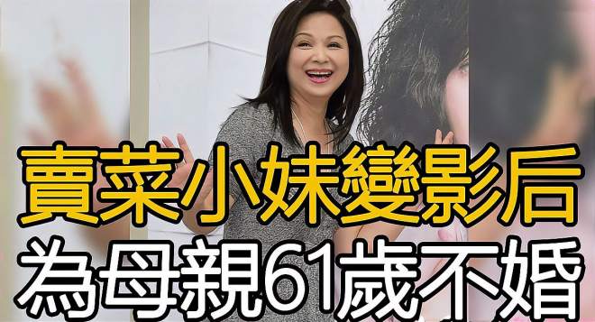 [图]卖菜小妹变金马影后，拒绝日本富商求爱，为瘫痪母亲61岁至今不婚