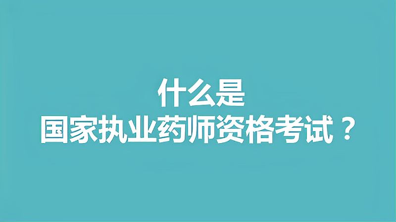 什么是国家执业药师资格考试?