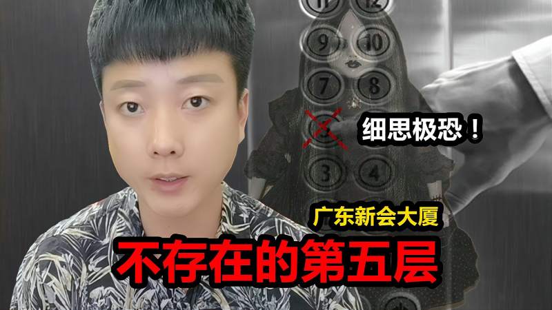 测评揭秘新会大厦灵异事件五楼为何封了起来让人细思极恐