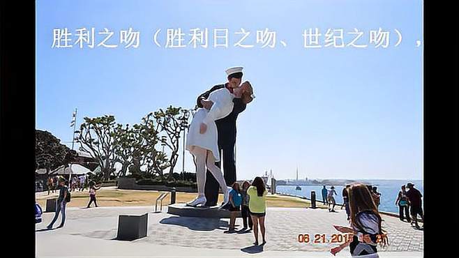 [图]美国西部旅行Victory Kiss胜利之吻（阿尔弗雷德·艾森施泰特）