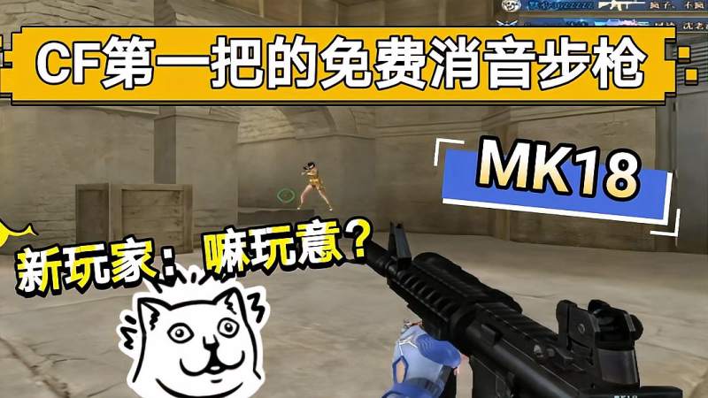 默心mk18cf第一把免费的消音步枪为什么没火起来