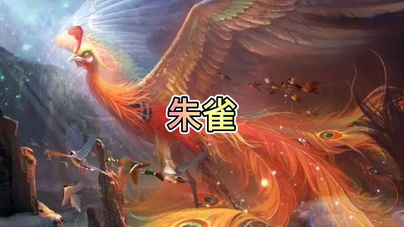 上古四大神兽之朱雀