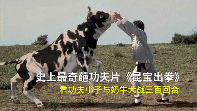 会功夫的奶牛你见过吗?史上最恶搞功夫片昆宝出拳