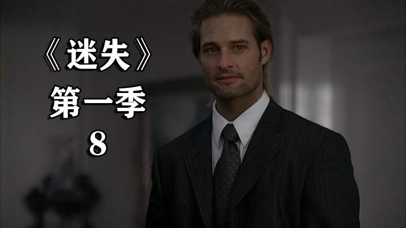 详解高分烧脑剧迷失第一季8集索耶为了小男孩放弃巨款