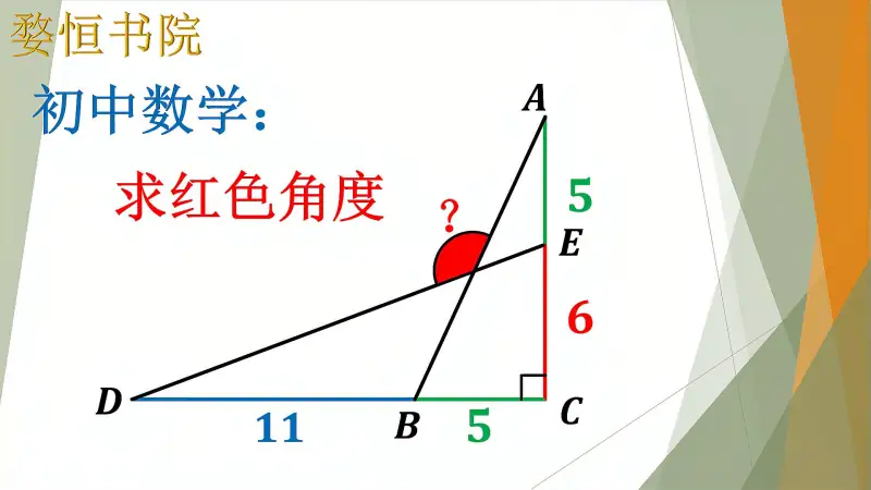 经典几何神题 求红色角度 此题有点难度 教育 在线教育 好看视频