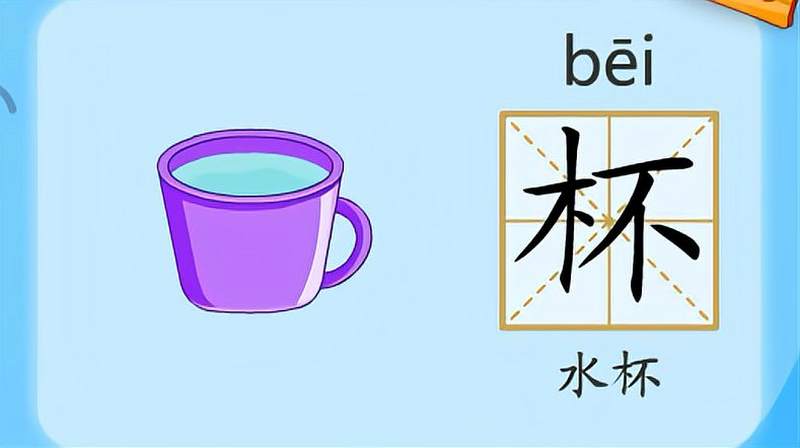 亲宝识字:学习汉字杯的拼音组词笔画笔顺写法,母婴育儿,早期教育,好看视频