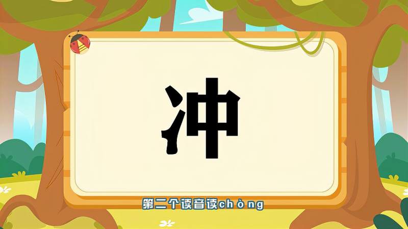二年级生字「冲」读音,笔顺,释义,以及组词,造句技巧,母婴育儿,早期