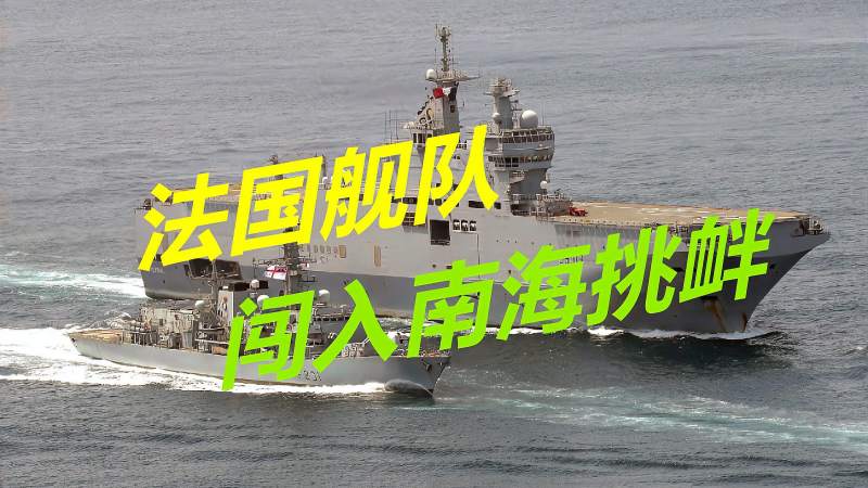 挑衅中国最积极法国舰队闯入南海距离中国领海最近只有370米