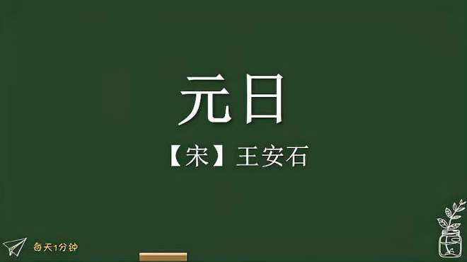 [图]《元日》宋-王安石，小学生必背古诗词75首，译文朗读朗诵