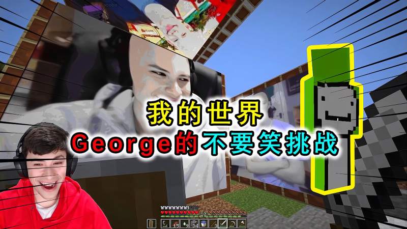 我的世界george的趣味挑战不要笑通关mc好友各种恶趣味逗他