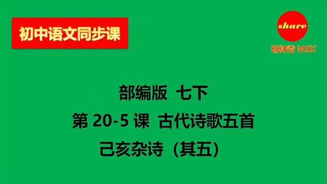 [图]初中语文 同步课 七下 第20-5课古代诗歌五首 己亥杂诗（其五）