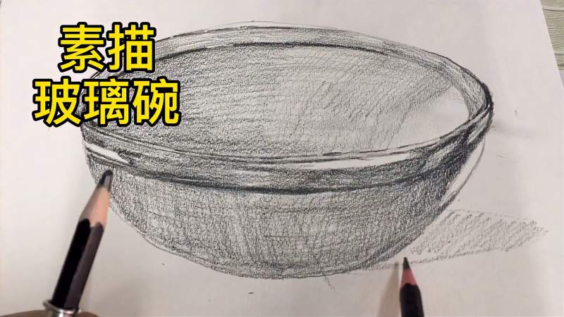 素描基础入门玻璃碗画法