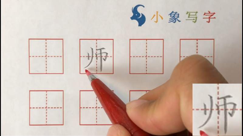 师字的正确写法与讲解,文化,艺术,好看视频