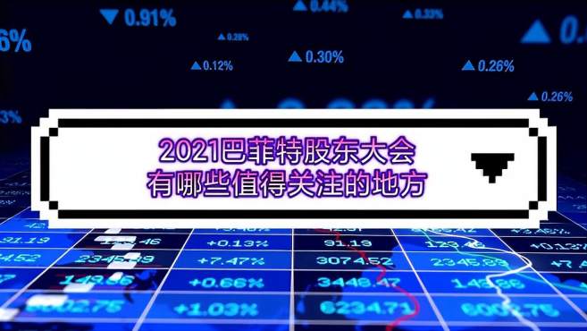 [图]2021巴菲特股东大会有哪些值得关注的地方