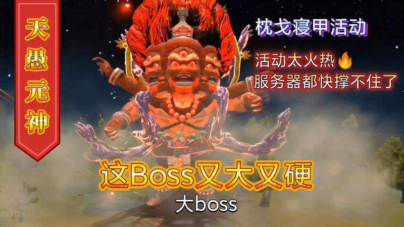 妄想山海枕戈寝甲活动天愚元神降临这boss好大好硬