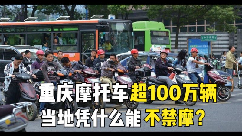 重庆摩托车超100万辆当地凭什么能不禁摩交通为何还这么好