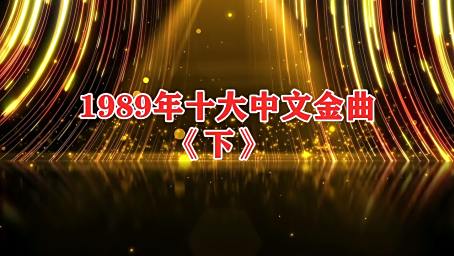 1986年十大中文金曲盘点 上 神仙打架的年代 音乐 流行音乐 好看视频