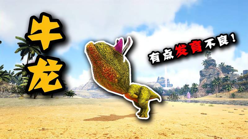 方舟恐龙成长日记08牛龙的一生表妹变成巨猿搞偷袭