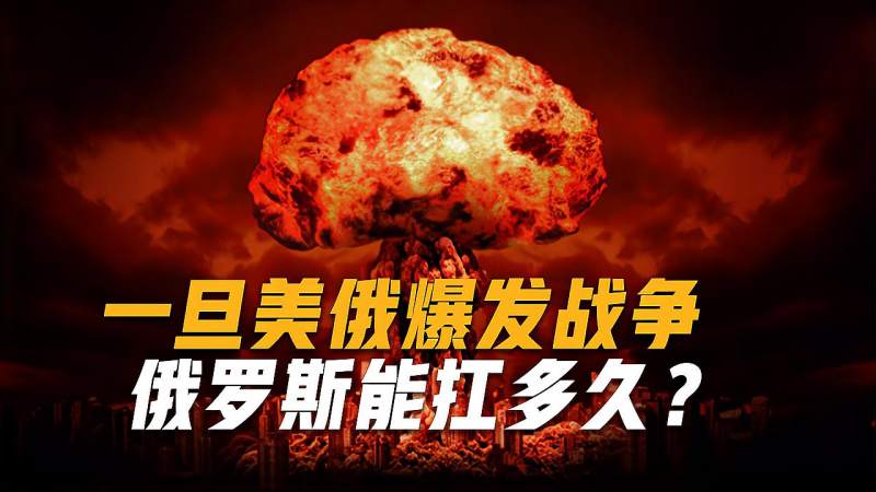 一旦美俄爆发战争俄罗斯能坚持多久俄专家坦言只用几小时